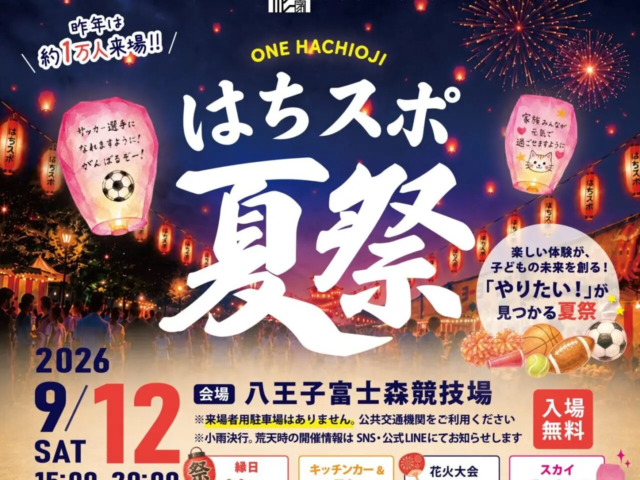 はちスポ夏祭