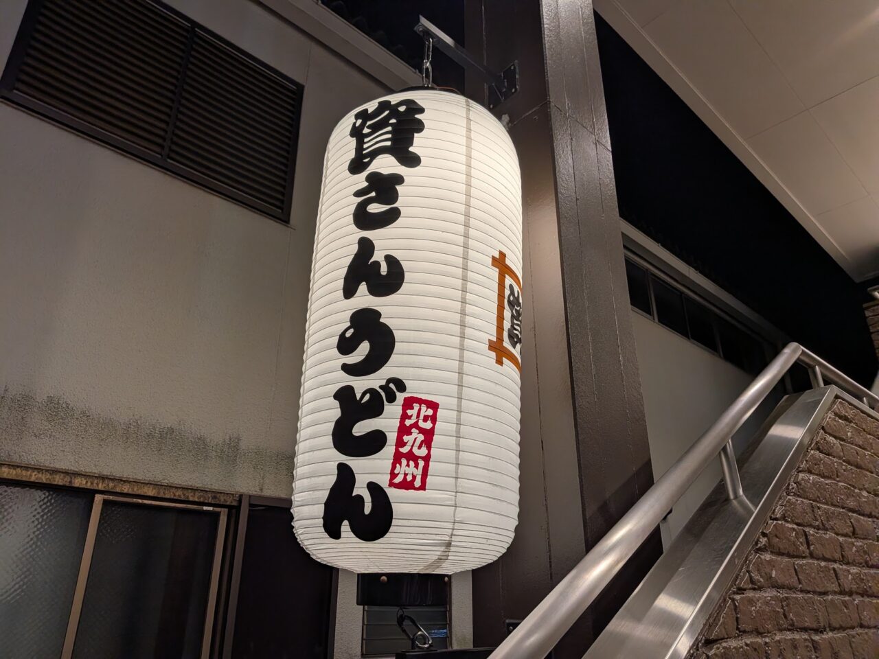 資さんうどん