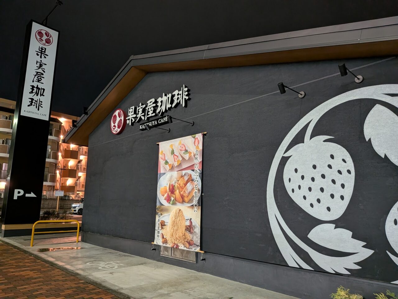 果実屋珈琲