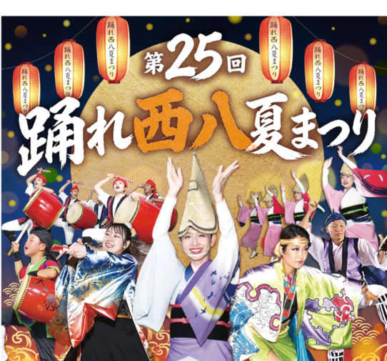 踊れ西八夏まつり