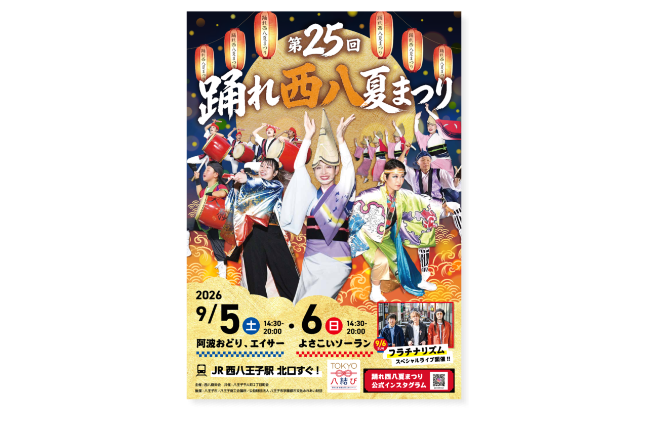 踊れ西八夏まつり