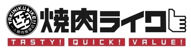 焼肉ライク