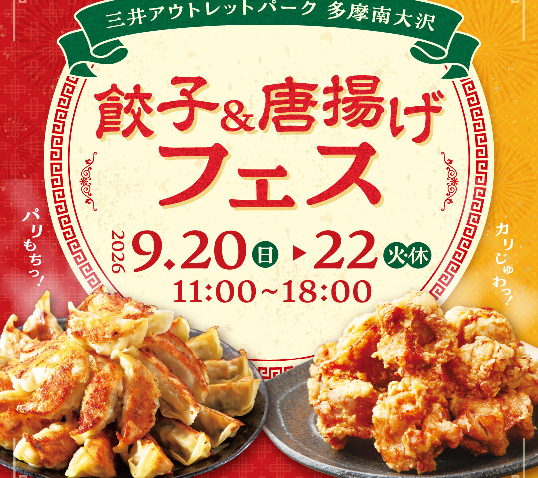 【L1】三井アウトレットパーク多摩南大沢_餃子&唐揚げフェス.