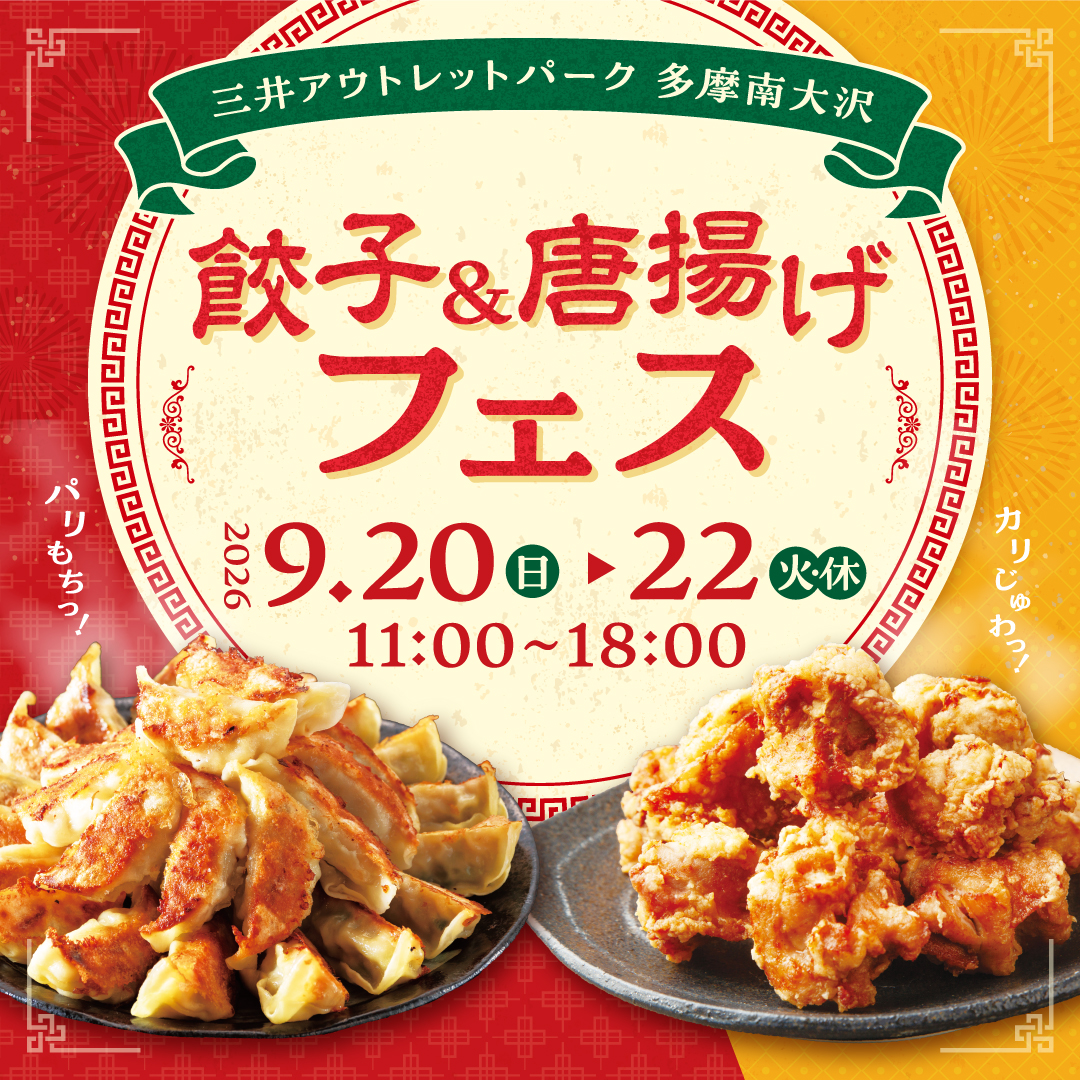 【L1】三井アウトレットパーク多摩南大沢_餃子&唐揚げフェス.