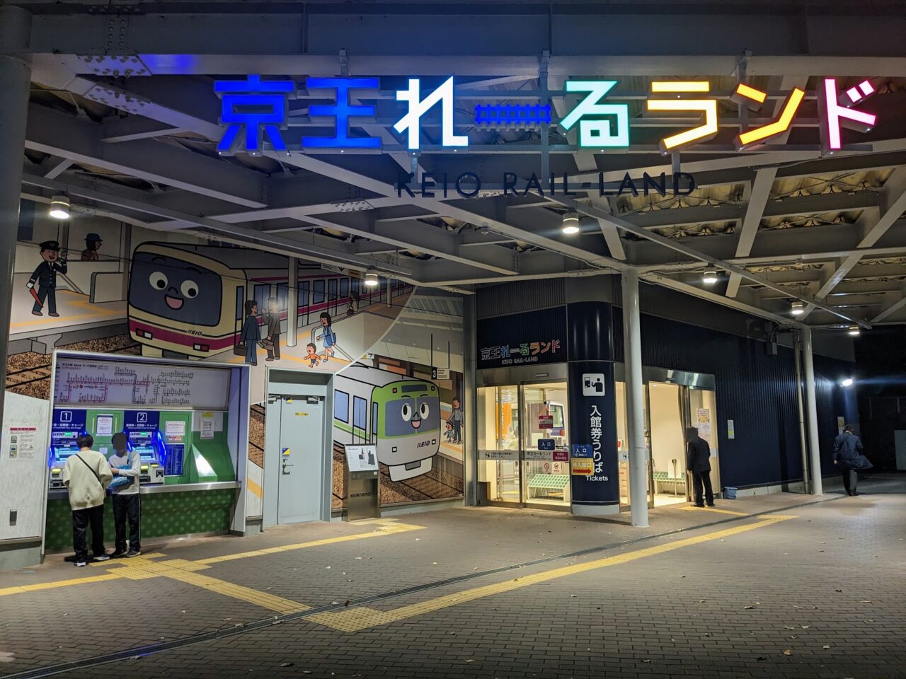 京王電鉄