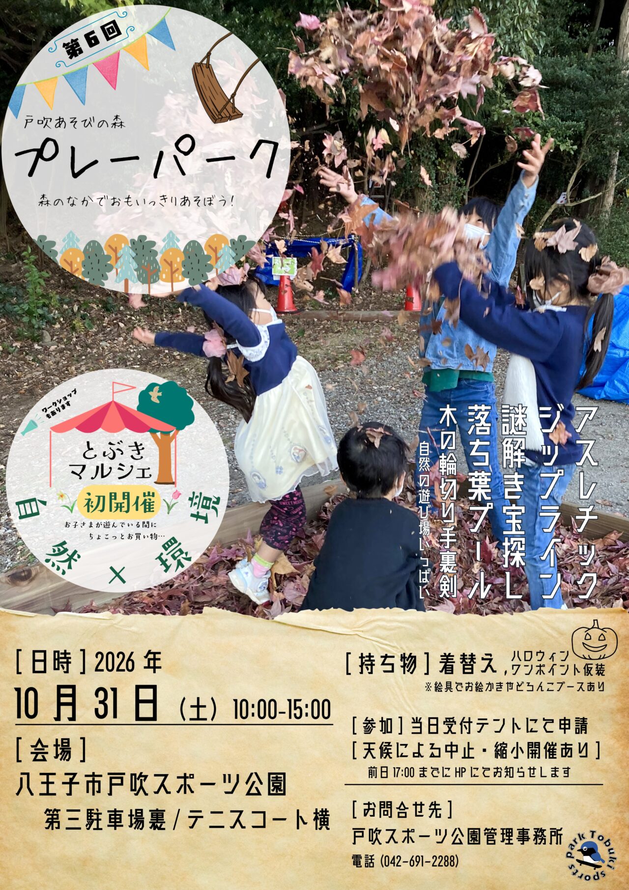 戸吹スポーツ公園