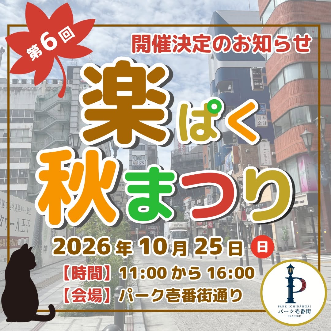 楽ぱく秋まつり