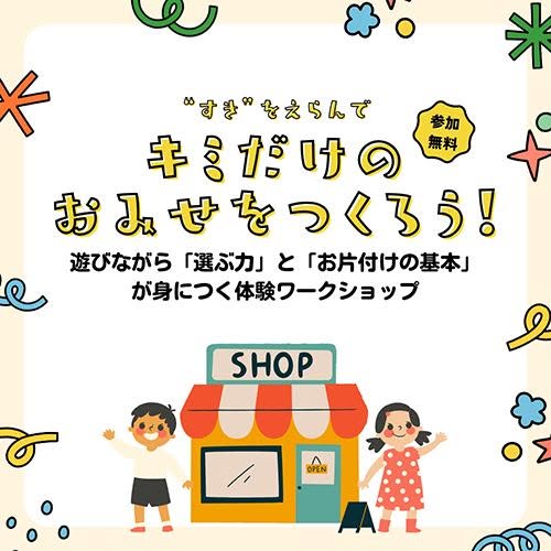 someclean
”すき”をえらんでキミだけのおみせをつくろう！
