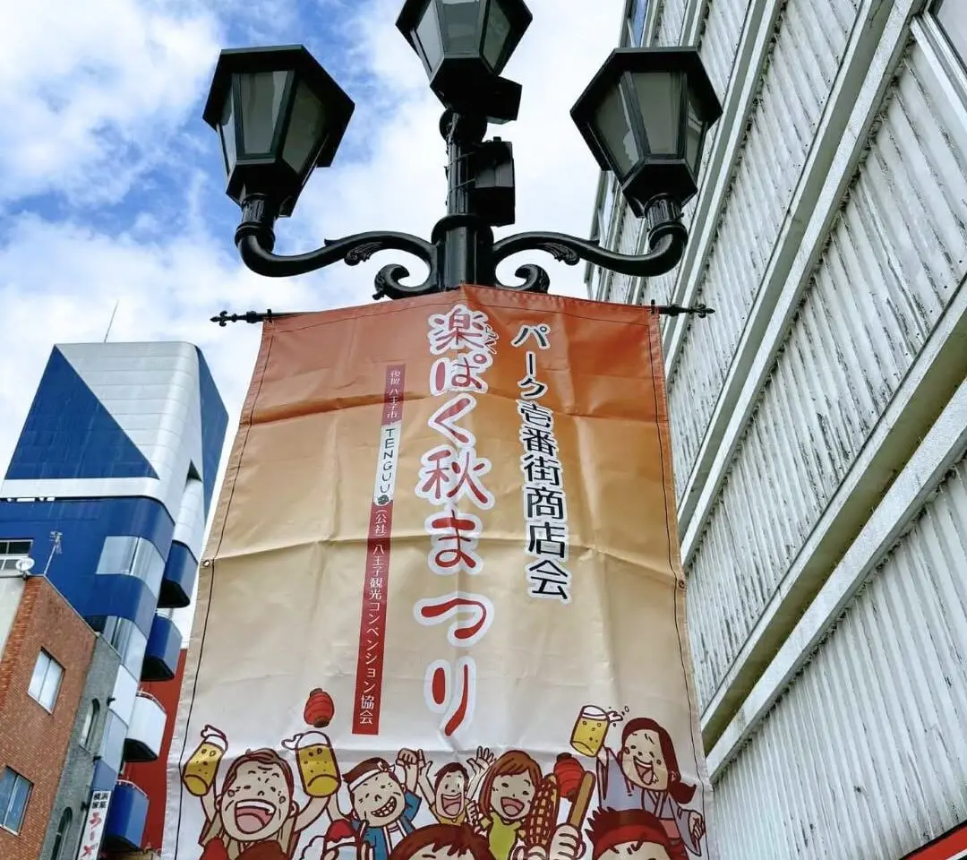 楽ぱく秋まつり