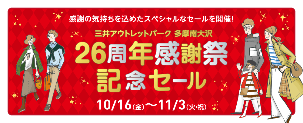 三井アウトレットパーク多摩南大沢