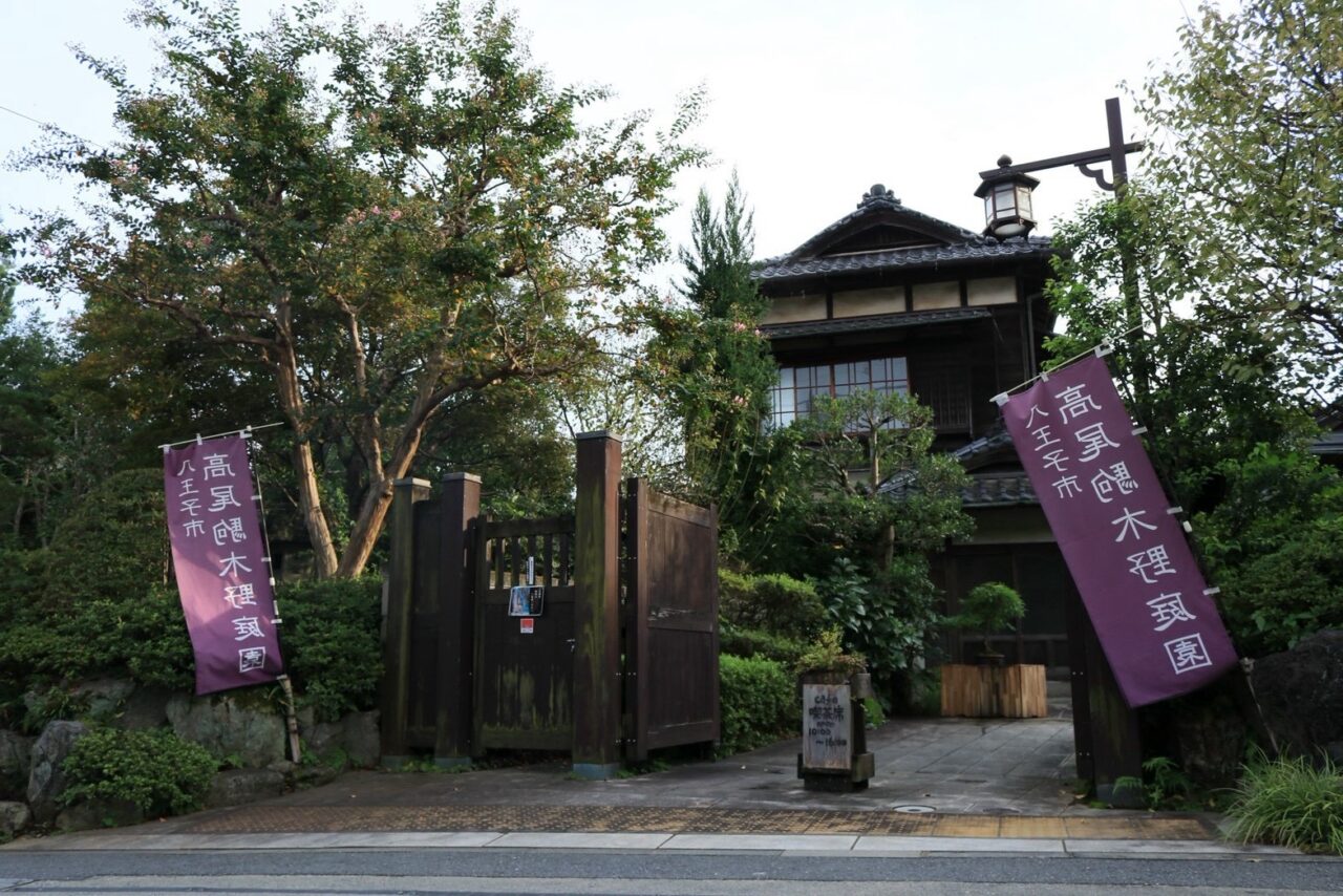高尾駒木野庭園
