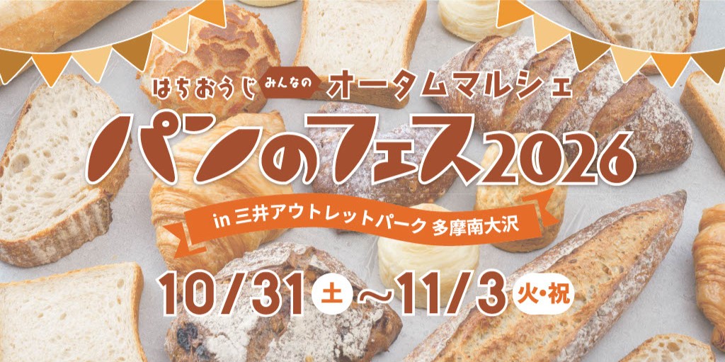 パンのフェス